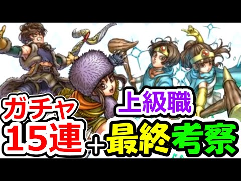 ドラクエウォーク 上級職実装直前！これがTEMAKI的最終考察や！【DQW実況】