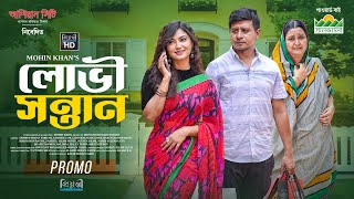 লোভী সন্তান | Lovi Sontan | Promo | Shamim Hasan Sarkar | Lamima Lam | Mohin Khan lBangla Natok 2025