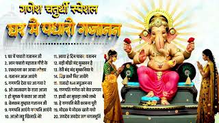 गणेश चतुर्थी स्पेशल | Nonstop Ganesh Bhajan | Top 20 Bhajan 2025 | Ganesh Songs | Ganesh Bhajan 2025