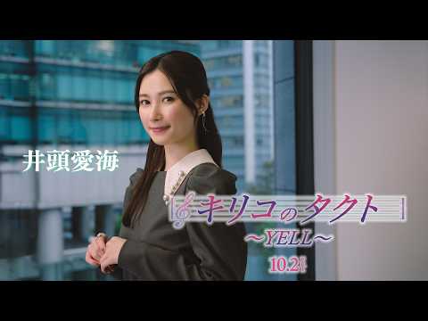 映画「キリコのタクト~YELL~」10月より公開!