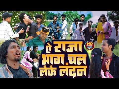 #भाग चला लन्दन #bhojpuri bewafai video song | Bhag chala london | Shankar Surya | Mani Meraj Vines