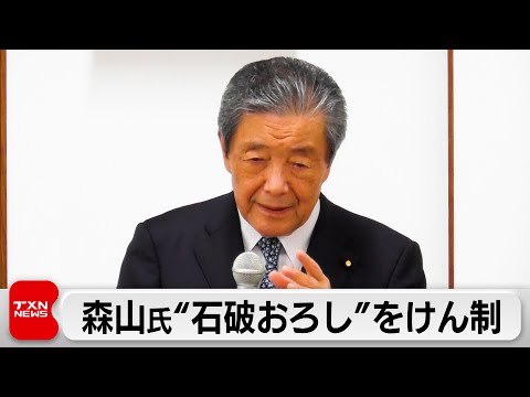 自民・森山幹事長が伝える、国民と党内の世論乖離に関する懸念 サムネイル