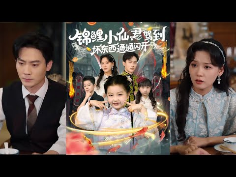 【完整版】程泽章&孟佳玉《锦鲤小仙君驾到，坏东西通通闪开》战年年被仆人远卖港城，原本是个冲喜的小可怜，却救活了港城小太子爷，治好了瘫痪老夫人！