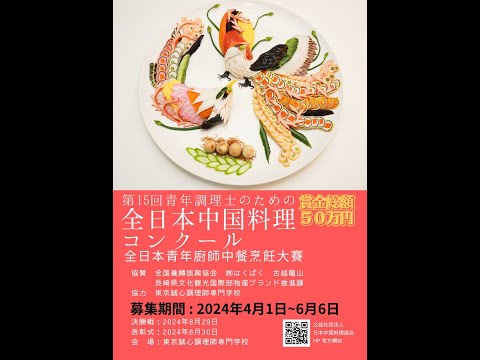 全日本青年廚師中餐烹飪大賽2024  預告