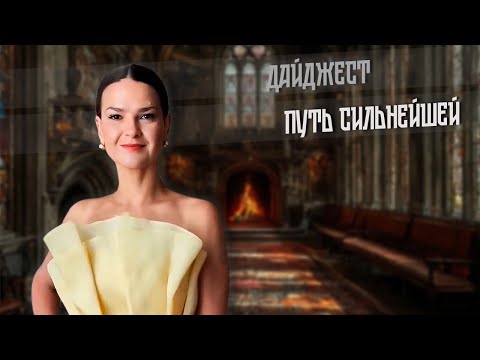 2025. ПУТЬ СИЛЬНЕЙШЕЙ. Дайджест.