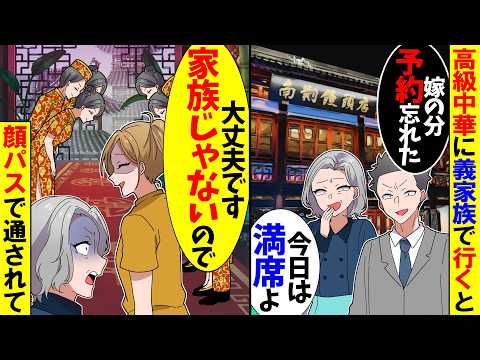 【スカッと】家族5人で高級中華料理に行くと義母「他人の予約は忘れてたわw牛丼でも食べて」→私「大丈夫です。家族じゃないので」【漫画】【アニメ】【スカッとする話】【2ch】