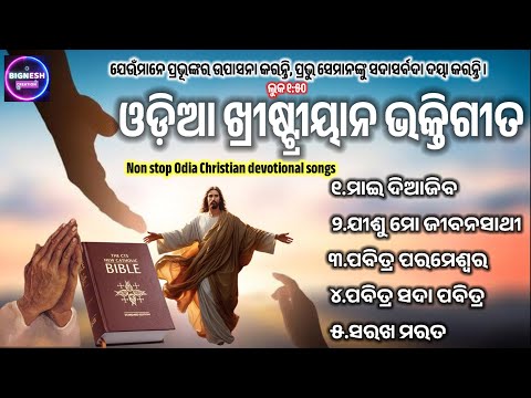 Odia Christian Devotional Songs Nonstop|Best Odia Christian Songs | Nonstop Odia devotional songs