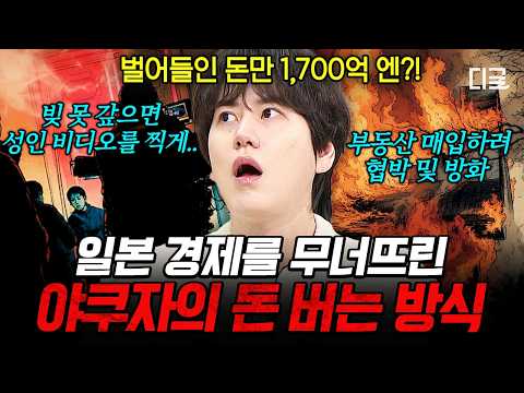 [#벌거벗은세계사] 일본 사회를 좀먹던 골칫덩어리💥 돈이라면 수단과 방법을 가리지 않는 <strong>야쿠자</strong>🦹
