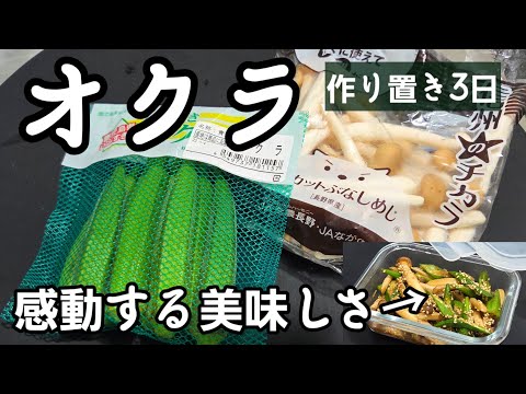 オクラとしめじで感動する美味しさ！簡単 料理 おつまみ 作り置き 副菜 おかず おくら 夏野菜 節約ヘルシーレシピ  大葉大量消費レシピ