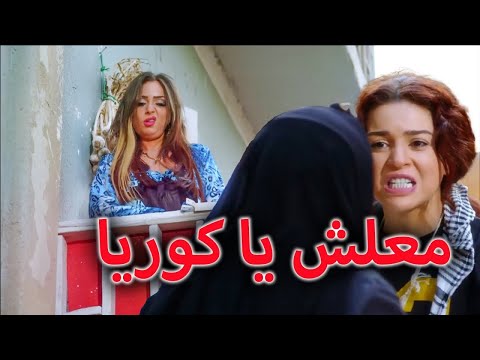 كوريا خرجت من السجن ورجعت الحارة وعملت خناقة مع نانا 🤣