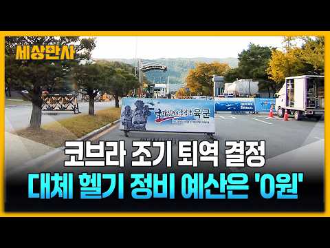 <strong>코브라</strong> 조기 퇴역 결정했지만...대체 헬기 정비 예산은 '0원'  [세상만사] #<strong>코브라</strong> #헬기 #가평