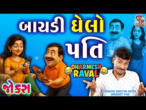 બાયડી ઘેલો પતિ 😍 Gujarati Jokes New - Comedy Pati Patni: Dharmesh Raval
