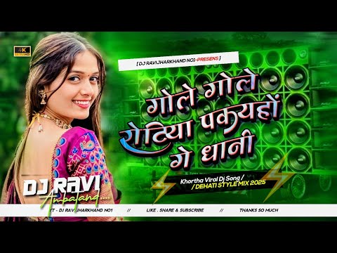 Gole Gole Rotiya Pakeye Ge Dhani Khortha Dj Song 2025 ( Dehati Jhumar Dnc Mix ) Dj Ravi Jharkhand