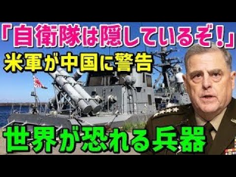 【海外の反応】衝撃！「日本はいっぱいない軍事を隠し持っていた！」アメリカ「中国よ気を付けろ！日本は持ってるぞ…」世界が驚愕！(他まとめ)