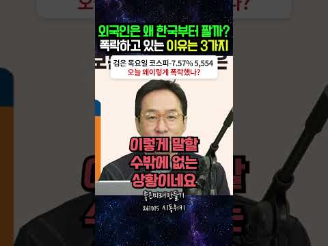 외국인은 왜 한국부터 팔까? 폭락하고 있는 이유 3가지