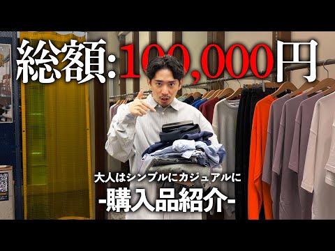 【購入品紹介】秋冬爆買い！30歳になった今渋くカジュアルに着たい！！！