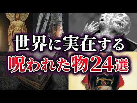 【総集編】世界に実在する呪われた物24選【ゆっくり解説】