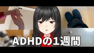 ADHDVTuberの1週間に密着