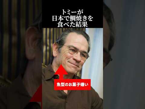 【海外の反応】トミー・リー・ジョーンズが日本で鯛焼きを食べた結果