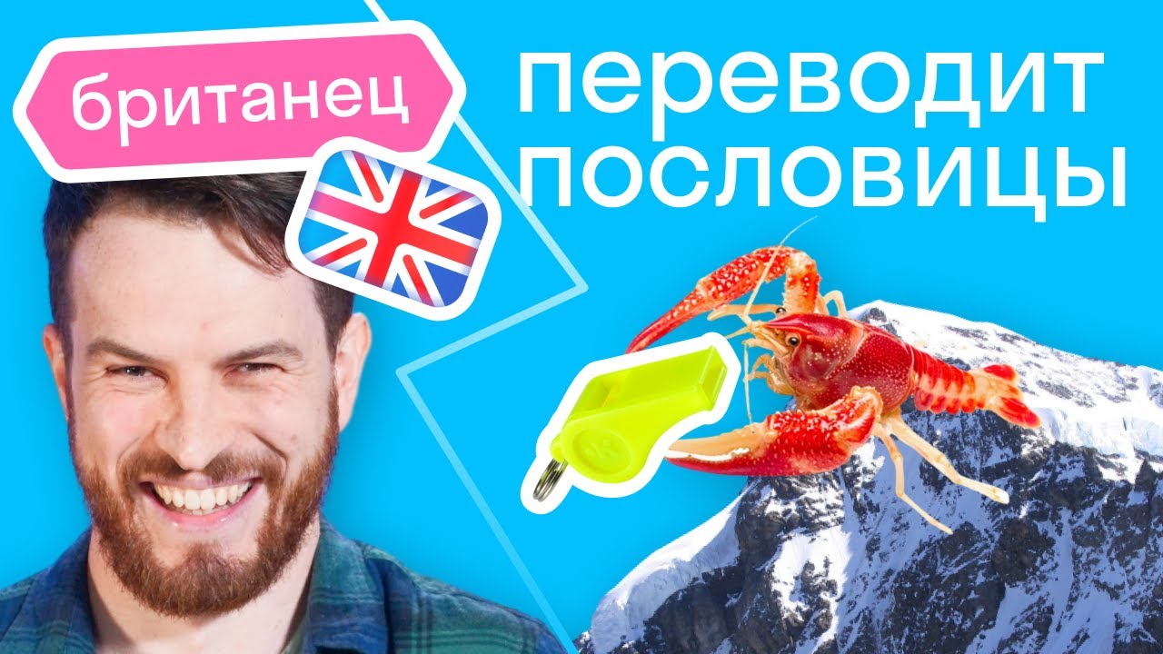 Не фразы, а бред! // Как иностранец понимает русские пословицы