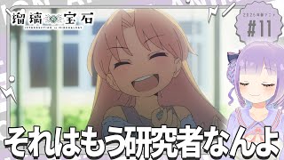 【同時視聴】声優オタクと見る！第11話「瑠璃の宝石」【姫乃えこぴ】