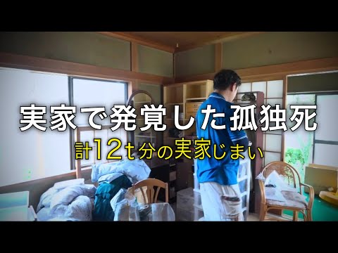 孤独死現場での遺品整理と生前整理「家族が語る緊迫の瞬間」