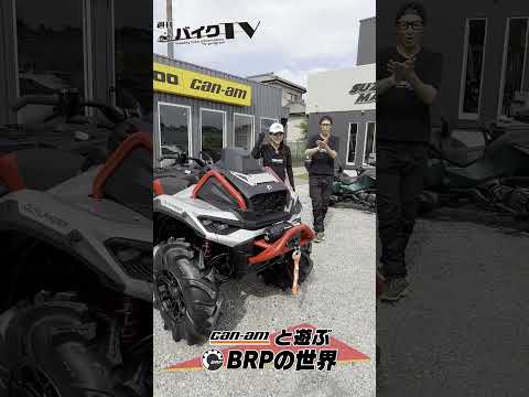 【週刊バイクTV】『Can-Amと遊ぶBRPの世界②』チバテレでの放送は8/13(水)22:30～ 【#Shorts】