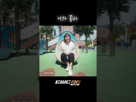 운성곤 '니가 좋아' MV