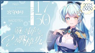 【#涼しさ届けるV歌枠リレー】トップバッター！爽やかになる歌声をお届けします！🍃【#宮守ゆり】#karaoke