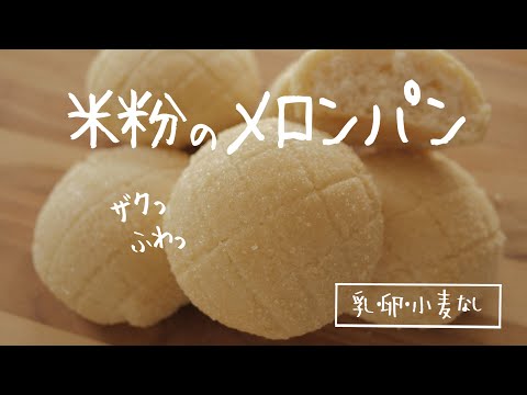 夢の♡米粉メロンパン(小麦・乳・卵不使用)ザクッふわ。| gluten-free｜morinokomepan cooking | melon bread