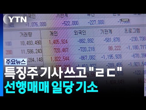 특징주 기사 쓰고 "ㄹㄷ"...선행매매로 수십억 챙긴 일당 기소 / YTN