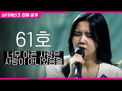 [싱어게인3 전체공개] 아픔을 이겨낸 무대? '61호 - 너무 아픈 사랑은 사랑이 아니었음을♪'