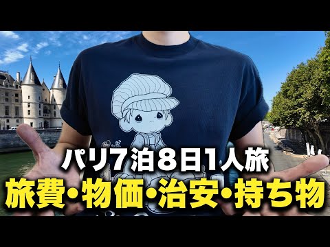 トレンド創作の動画サムネイル - 【パリ7泊8日1人旅】○○○万超えの旅費大公開！物価・治安のリアルを語る！