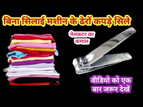 बिना सिलाई मशीन की बहुत सारे कपड़े सिले नेलकटर से II kitchen tips II New tips 2024