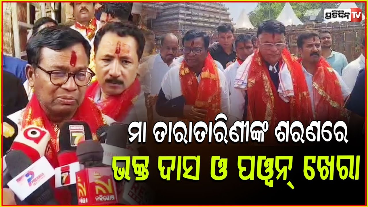 ମା ତାରାତାରିଣୀଙ୍କ ଶରଣରେ ଭକ୍ତ ଦାସ ଓ ପୱନ୍ ଖେରା। PCC president at Maa Taratarini shrine, Ganjam.