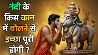 नंदी के कान में बोलने से इच्छा पूरी कैसे होती है? सही तरीका और रहस्य | Nandi Ear Wish Ritual Hindi
