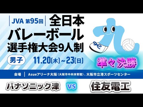 JVA第95回全日本バレーボール選手権大会9人制男子 準々決勝 パナソニック津 vs 住友...