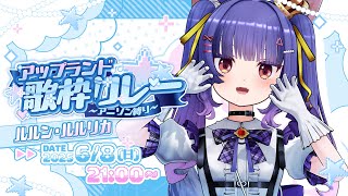 #アップランド歌枠リレー ┊アニソン縛り！トリで緊張してるけど頑張ってうたうぞ！┊ルルン・ルルリカ/どっとライブ