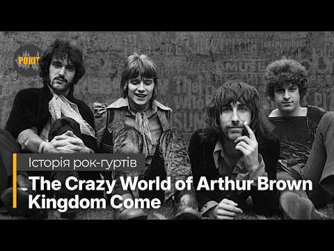 Історія рок-гуртів – The Crazy World of Arthur Brown / Kingdom Come