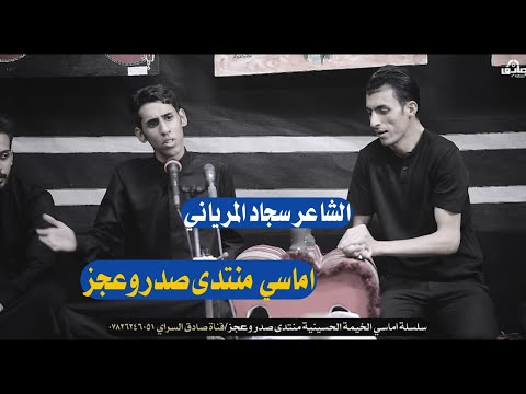 الاكبر حاجه عمه الشاعر سجاد المرياني اماسي منتدى صدر وعجز