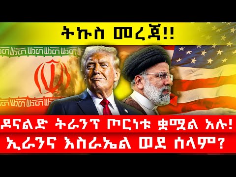 🔴 ትኩስ መረጃ!!ድናልድ ትራንፕ ጦርነቱ ቋሟል አሉ!! || ኢራንና እስራኤል ወደ ሰላም