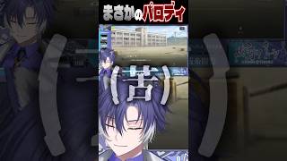 エイトリ公式、東リベネタを全力でパロディしてきて大爆笑ww #18TRIP #shorts