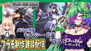 【プラモデル雑談配信】まう「和模線 メドタの残響 キョンシー・玖蓮」きさ「七〇式 白露 空戦型」作る！続き！【麻咲まう/継野きさ】