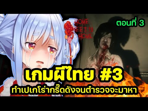 เกมผีไทย "HSH" ทำ Pekora กรี๊ดดังจนตำรวจจะมาเยี่ยม  Part 3 [ Hololive ซับไทย ]