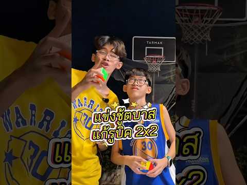 แข่งชู้ตบาสแก้รูบิค ใครแก้เสร็จก่อนคนนั้นขนะ #funnygame  #rubikscube #รูบิค #บาสเก็ตบอล #challenge