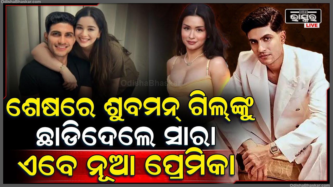 ଶୁବମନ୍‌ଙ୍କ ଉପରେ ରାଗି ଛାଡିଦେଲେ ସାରା ତେନ୍ଦୁଲକର... ଗିଲ୍‌ଙ୍କ ଜୀବନରେ ନୂଆ ପ୍ରେମିକା !
