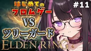 【ELDEN RING #11】気圧に負けてもツリーガードには負けません！！！【Vtuber / 恋惡 まよ】
