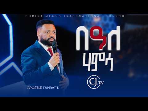 ባለ ሃምሳ|APOSTLE TAMRAT TAREKEGN| WORD OF GOD |