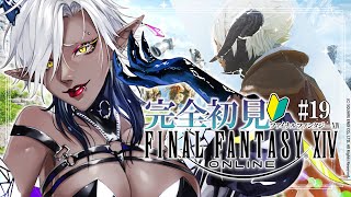 【FF14／完全初見】＃19. 今日こそはタイタンたそと戦えるかな～～～！？ずんずんメインストーリー進めていくぞ～～～！！！一緒にエオルゼア