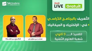 🔴 Rec | Mécanique | Électrique | التعريف بالبرنامج الدراسي | 3ثانوي